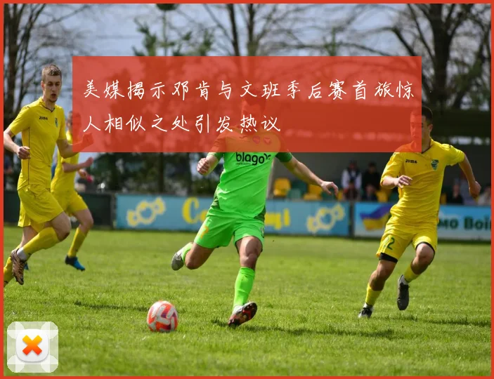 美媒揭示邓肯与文班季后赛首旅惊人相似之处引发热议